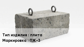 ЖБИ плита ПЖ-3